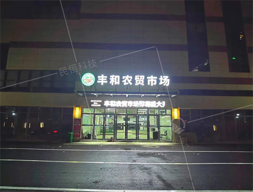 豐和智慧農(nóng)貿(mào)市場