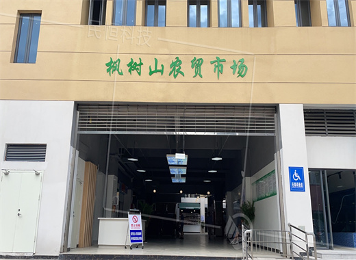 楓樹山智慧農(nóng)貿(mào)市場