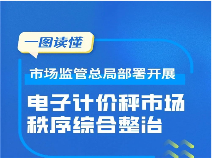 市場監(jiān)管總局：啟動電子秤整治活動，嚴(yán)查“缺斤短兩”行為